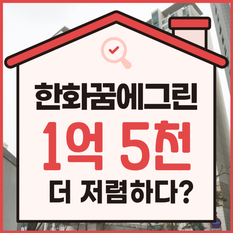  고양아파트경매로 화정꿈에그린을 저렴하게!
