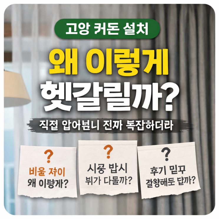  고양커튼설치 왜 이렇게헷갈릴까
