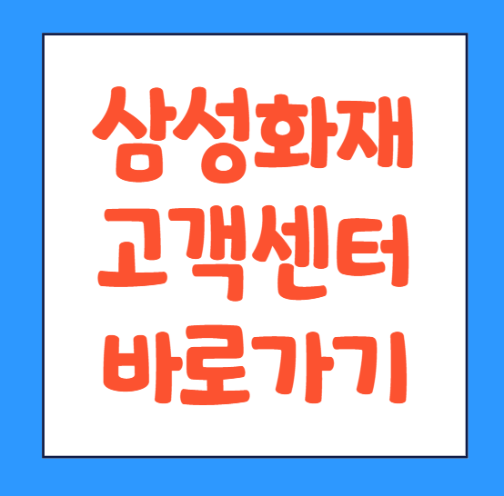  삼성화재 고객센터 전화번호 영업시간 긴급출동 상담원 연결 바로가기