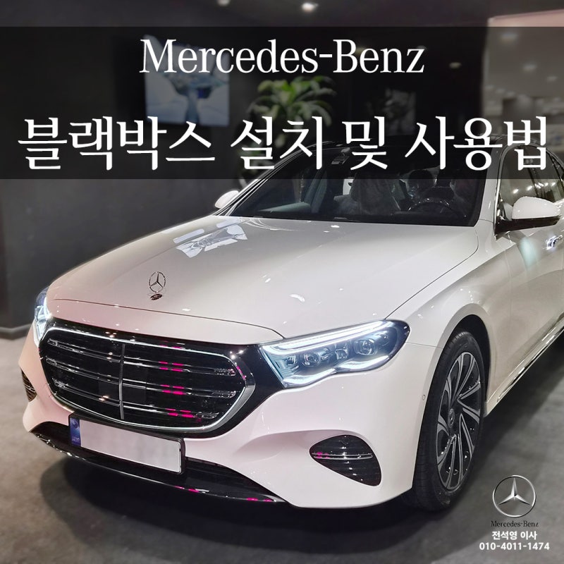 벤츠 블랙박스 사용법, 실제 출고 차량 설치 과정 공개