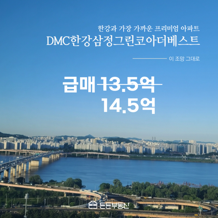  [호가변동] DMC한강삼정그린코아더베스트 14.5억