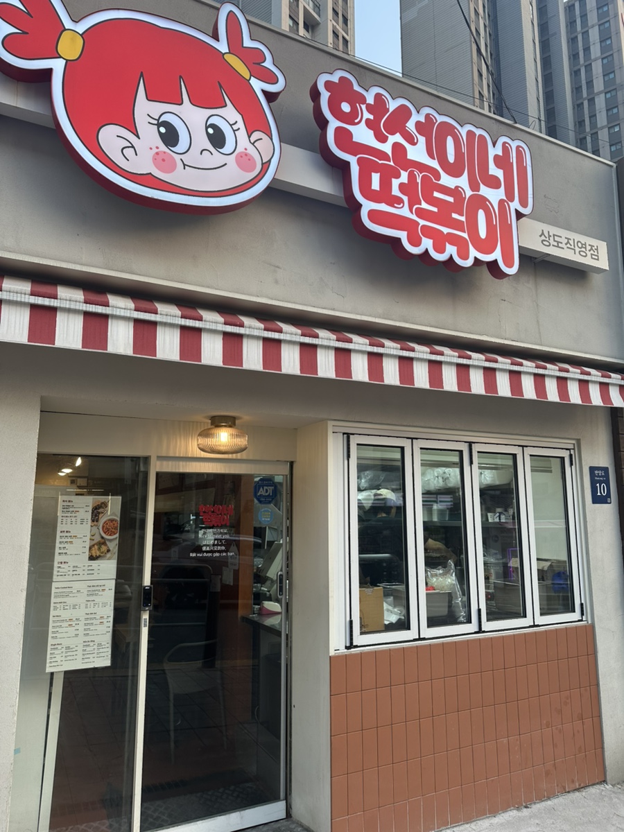 현선이네떡볶이 상도직영점 사진 1
