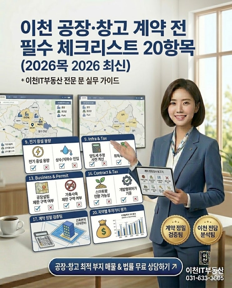  이천 공장·창고 계약 전 필수 체크리스트 20항목 — 프린트해서 쓰세요 (2026 최신)