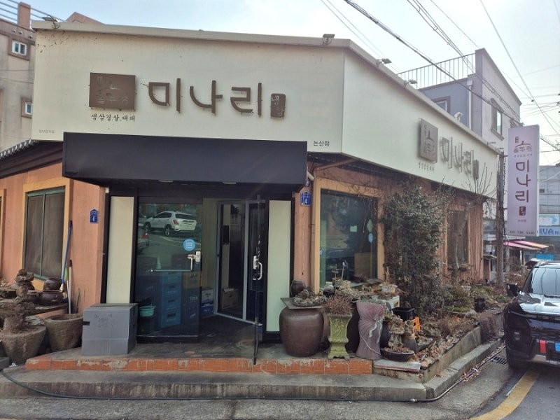 미나리 삼겹살