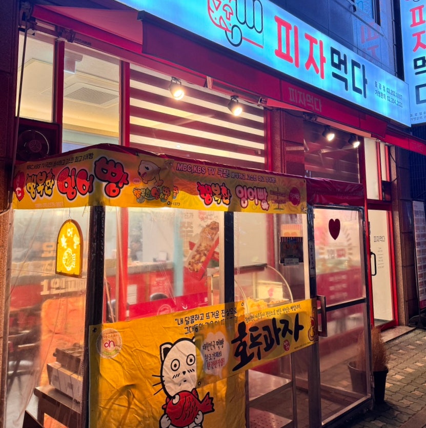 피자먹다 불광점 사진 2