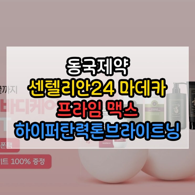  동국제약 센텔리안24 마데카 프라임 맥스 하이퍼탄력톤브라이트닝 10매앰플부스팅샷젤미용4종샤쉐6종쇼핑백 수분 탄력 피부 얼굴마사지기 뷰티디바이스