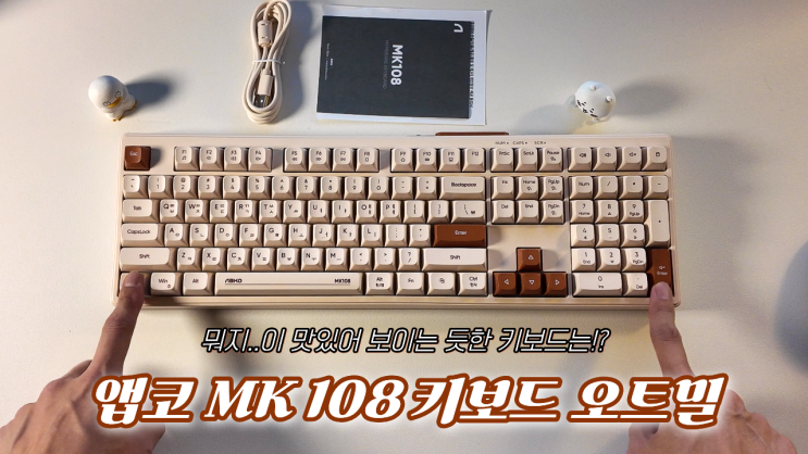 가성비 키보드 앱코 MK 108 오트밀 멤브레인 내돈내산 실사용 후기