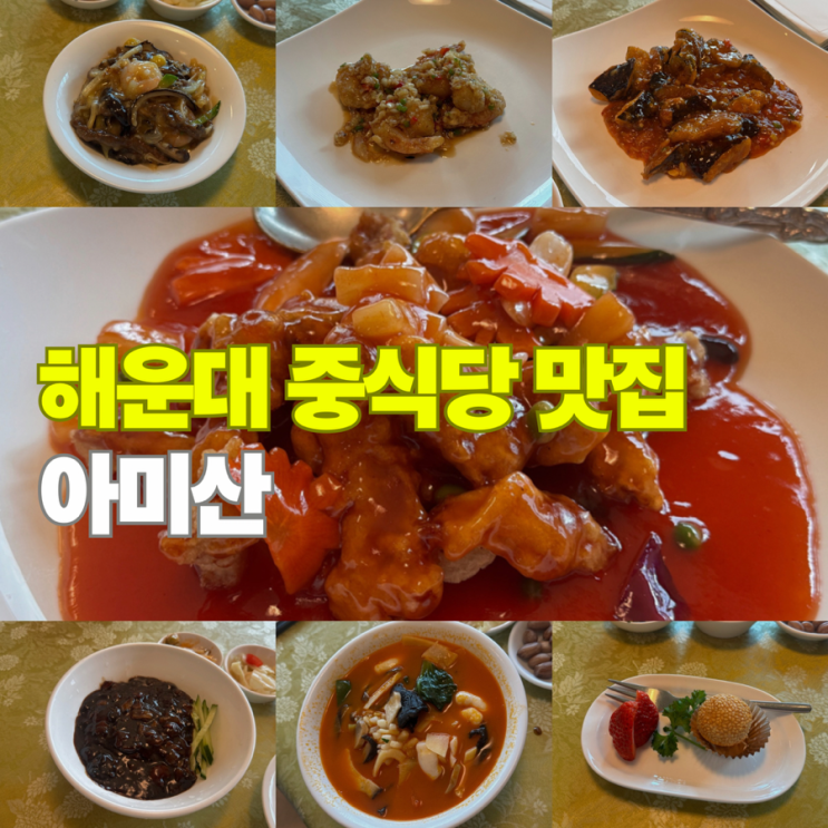  해운대 중식당 맛집, 점심 코스요리 아미산 후기