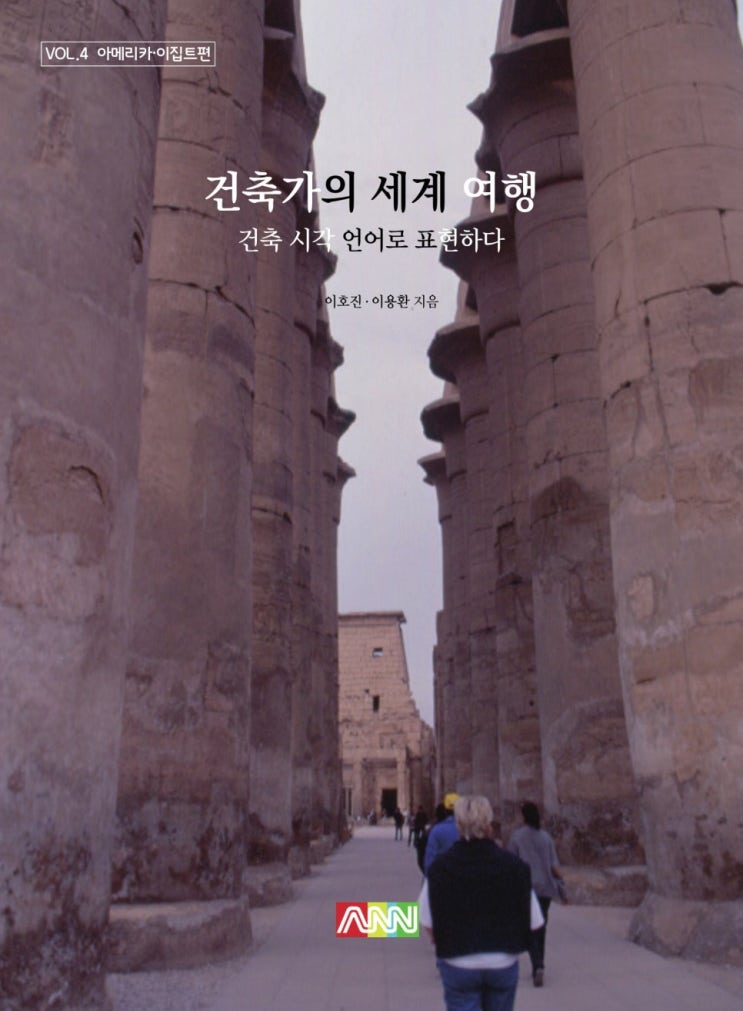건축가의 세계 여행 제4권 아메리카·이집트편, 
