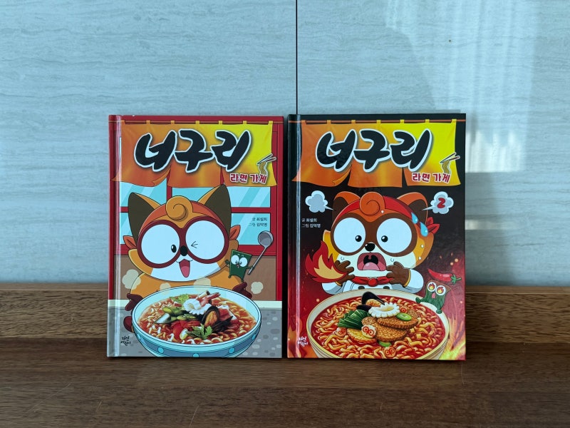 초등 저학년 독서 흥미 잃기 전에 꼭 보여줘야 할 책 너구리 라면 가게 1, 2