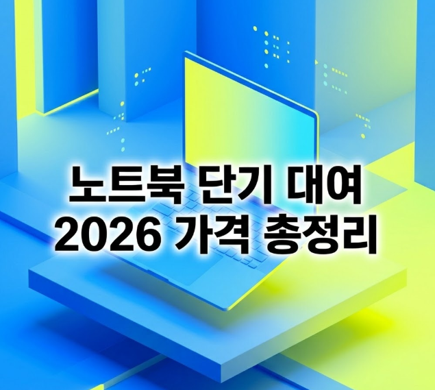 노트북 단기 대여 하루부터 한 달 가격 한눈에