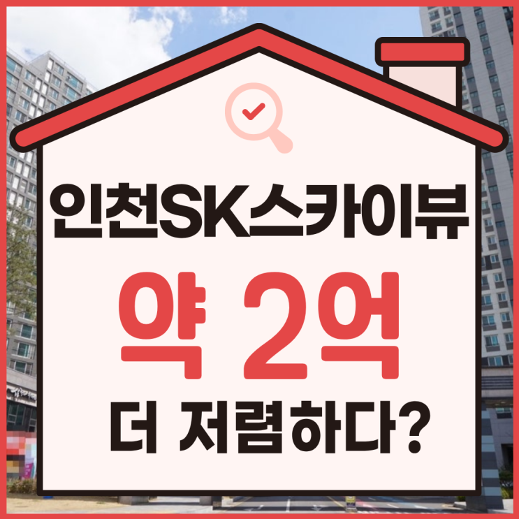  인천미추홀구아파트경매, 인천sk스카이뷰 총정리본