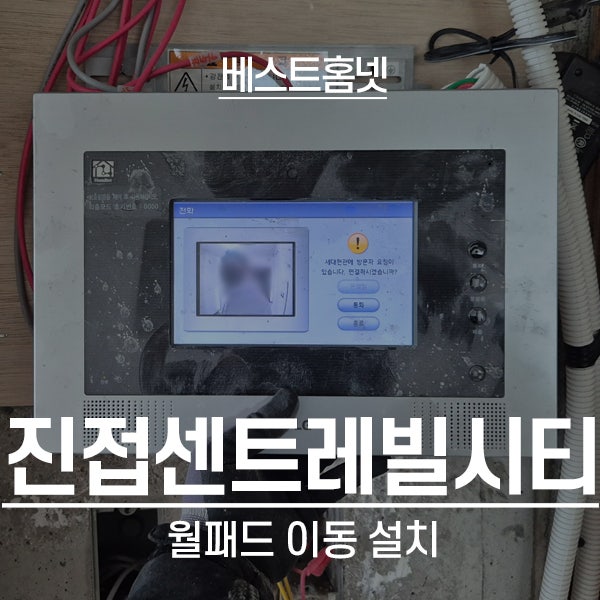  남양주 진접읍 진접센트레빌시티1단지 월패드 이동 설치 후기