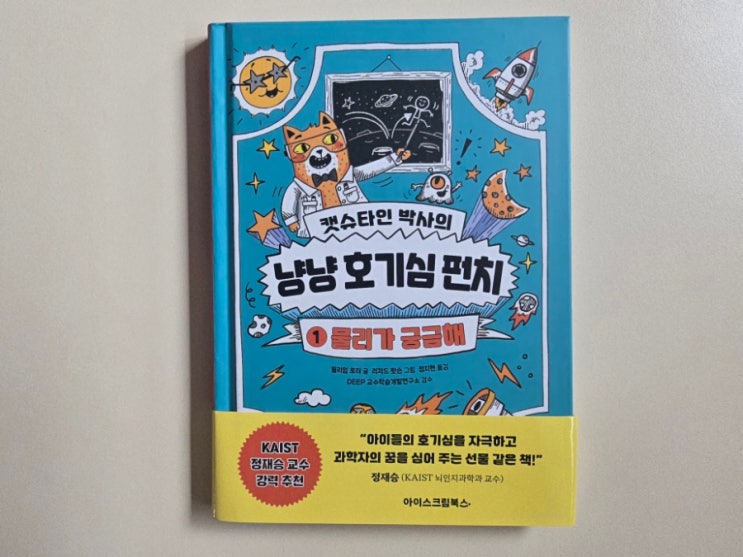  정재승 교수 추천 초등 과학만화! 캣슈타인 박사의 냥냥 호기심 펀치 1