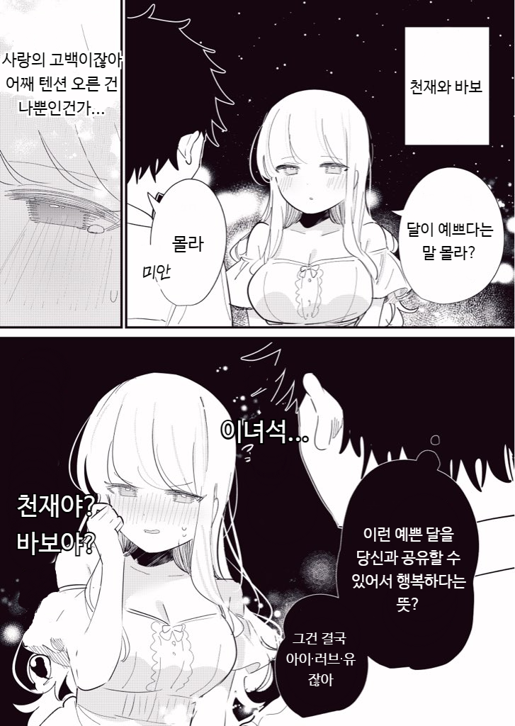  사람의 마음을 읽을 수 있는 여자친구 76~77화 - [오리지널 만화][웹코믹]