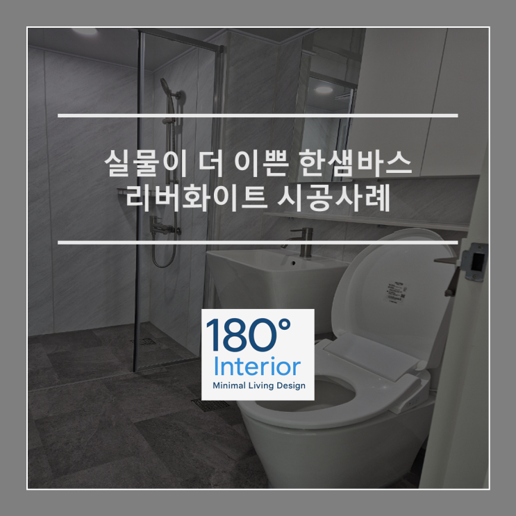  실물이 더 이쁜 한샘바스 리버화이트 시공사례
