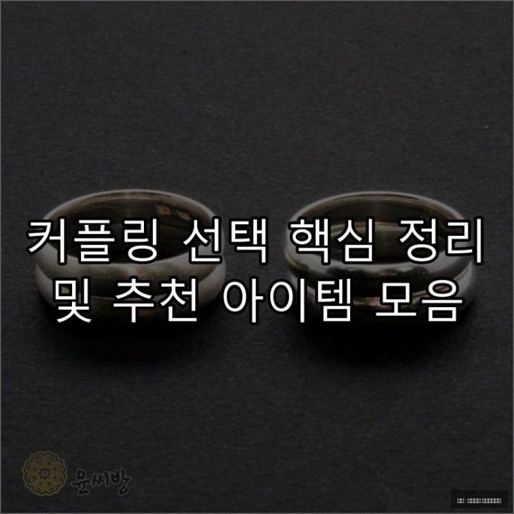  커플링 선택 핵심 정리 및 추천 아이템 모음