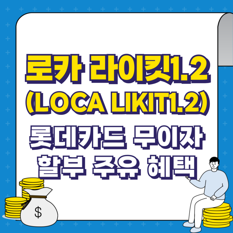 로카 라이킷1.2(LOCA LIKIT1.2) 롯데카드 무이자 할부 주유 혜택