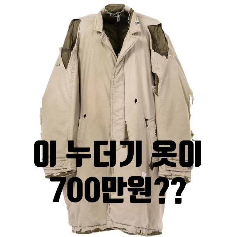 "700만 원이라고?" 나혼자산다 이동휘 품바옷 가격 해명! 누더기룩에 숨겨진 반전 브랜드 정체