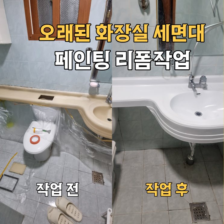  오래된 화장실 세면대, 페인팅 리폼작업 후기