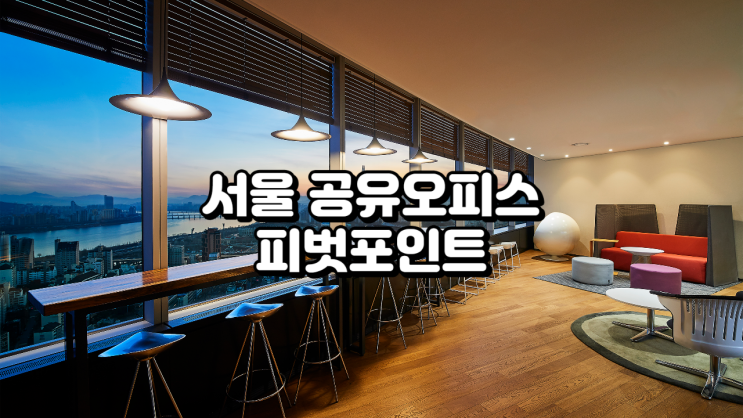  서울 공유오피스 피봇포인트 아셈타워 정리