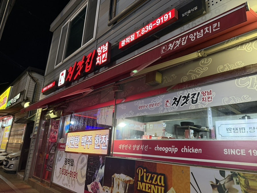 처갓집양념치킨 광적점 사진 1