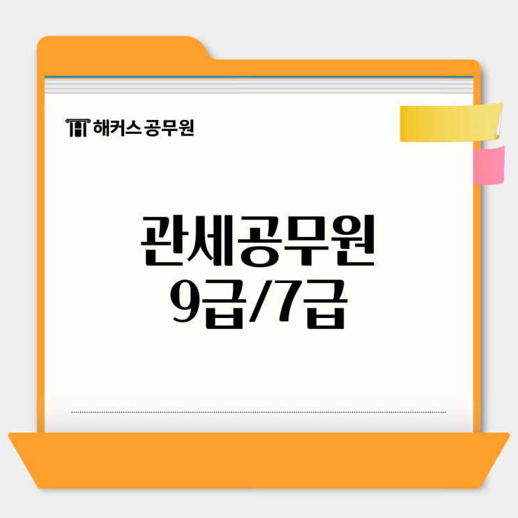  관세공무원 9급/7급 과목, 경쟁률은?