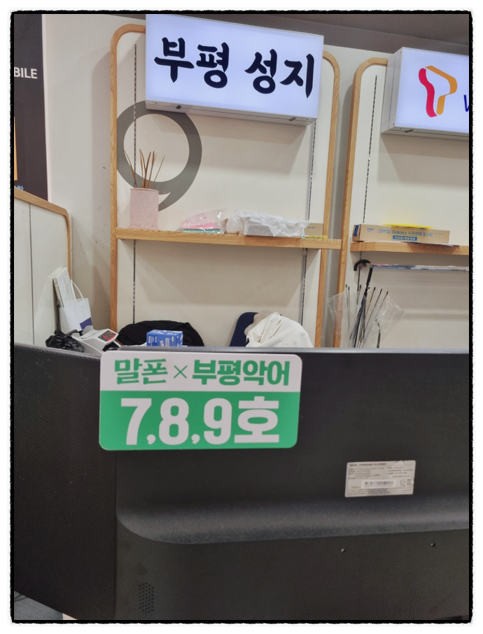  인천 부개동 휴대폰 성지 아이폰17 구매 할인 특가