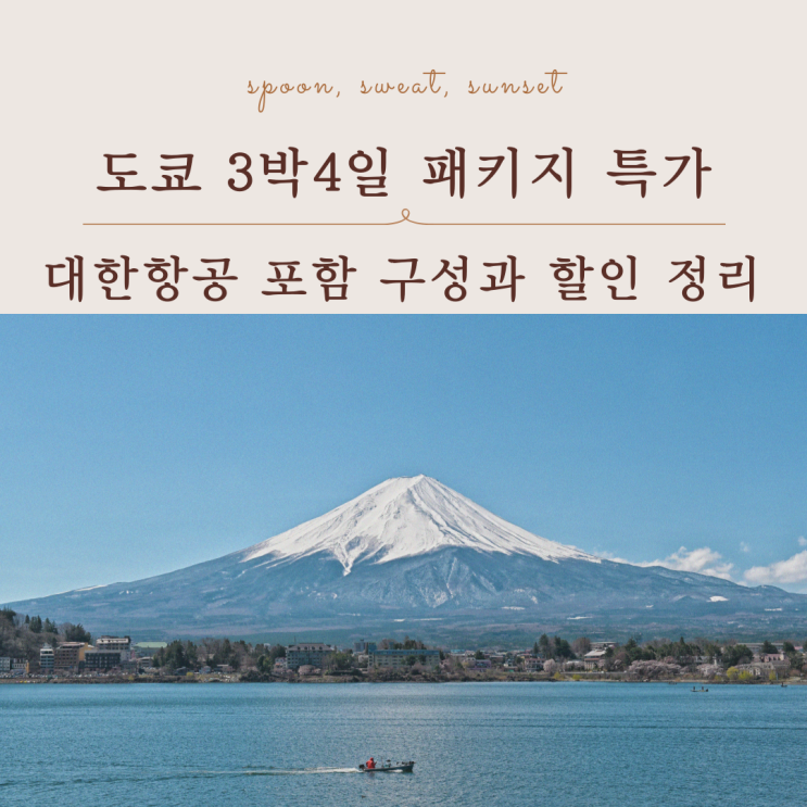  일본 패키지 특가 도쿄 3박4일 일정과 가격 혜택 총정리