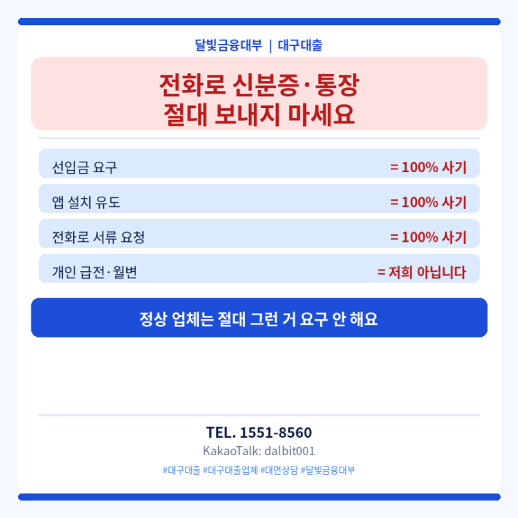  대구대출 | 전화로 신분증·통장 보내달라는 곳, 그냥 끊으세요 | 달빛금융대부
