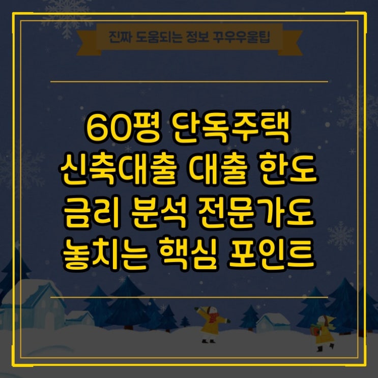  60평 단독주택 신축대출 대출 한도 금리 분석 전문가도 놓치는 핵심 포인트