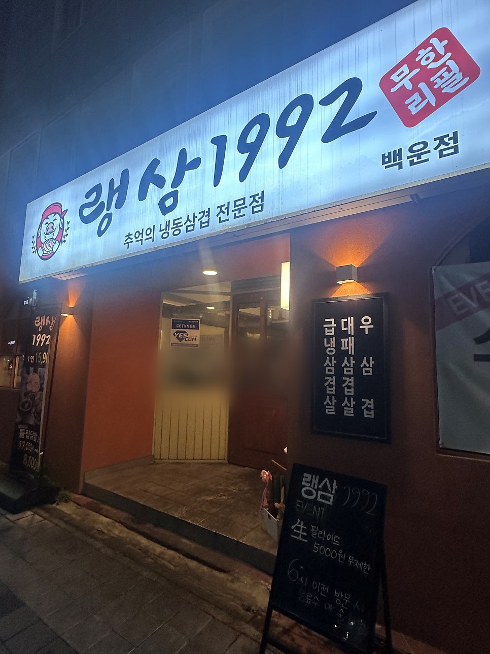 랭삼1992 무등시장점 사진 1