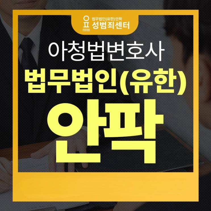  아청법 무죄 방향으로 이끌어 나가고 싶다면 변호사와 반드시 준비해야 할 대응 전략