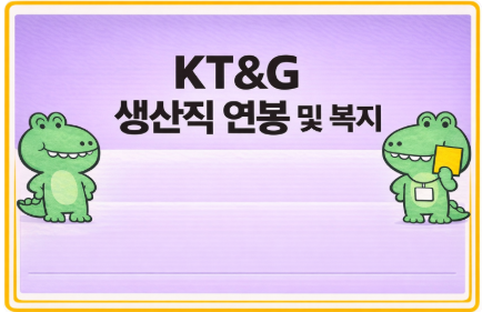 KT&G 생산직 연봉 및 복지
