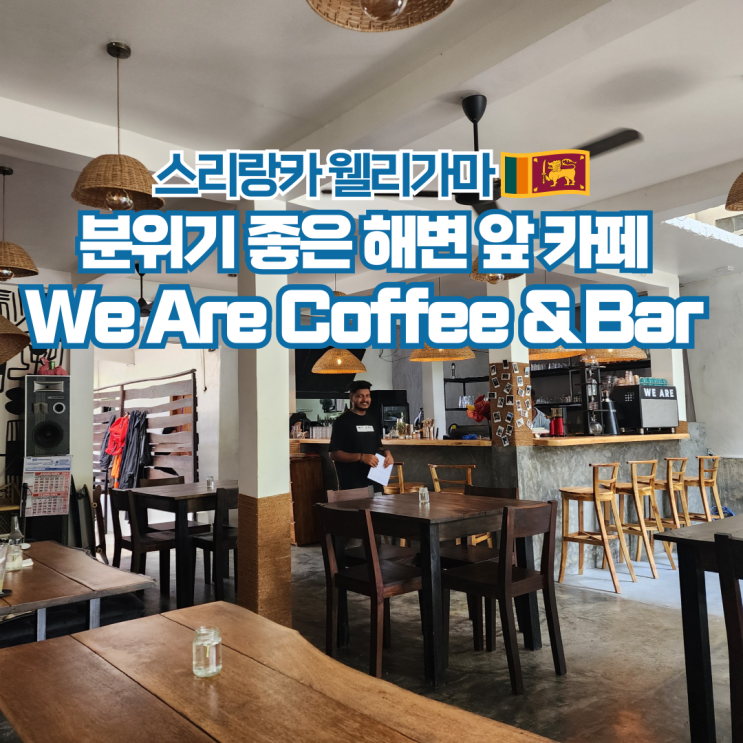  스리랑카 여행 웰리가마 해변 앞 분위기 좋은 카페 추천