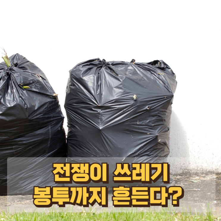  “쓰레기 봉투까지 흔들린다?” 전쟁이 일상에 미치는 가장 현실적인 영향
