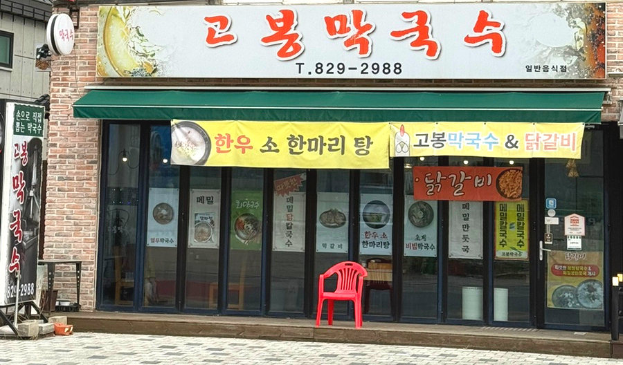 고봉막국수 사진 2