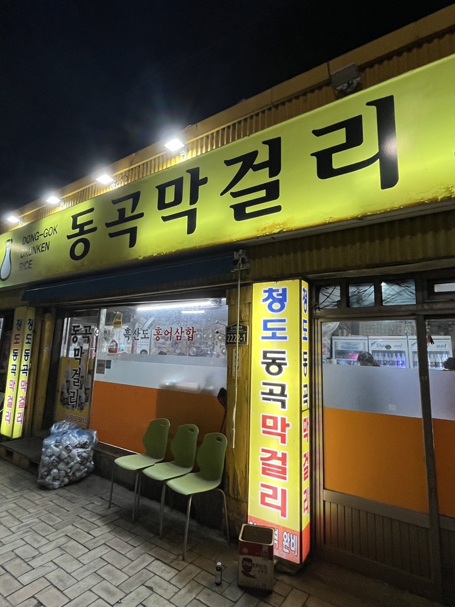 청도동곡막걸리 사진 2