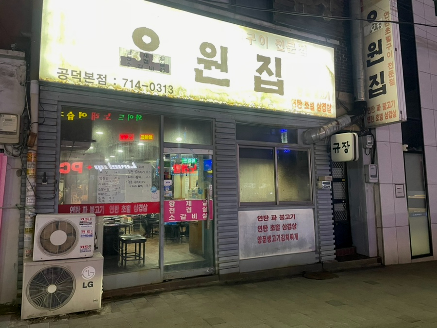 오원집 공덕본점 사진 1