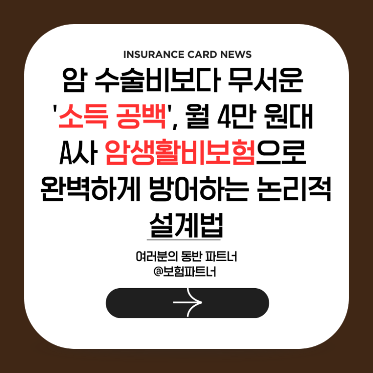  암 수술비보다 무서운 '소득 공백', 월 4만 원대 A사 암생활비보험으로 완벽하게 방어하는 논리적 설계법