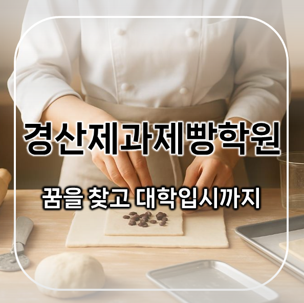 경산제과제빵학원 후기 | 파티시에라는 꿈을 찾고 대학까지 합격했어요