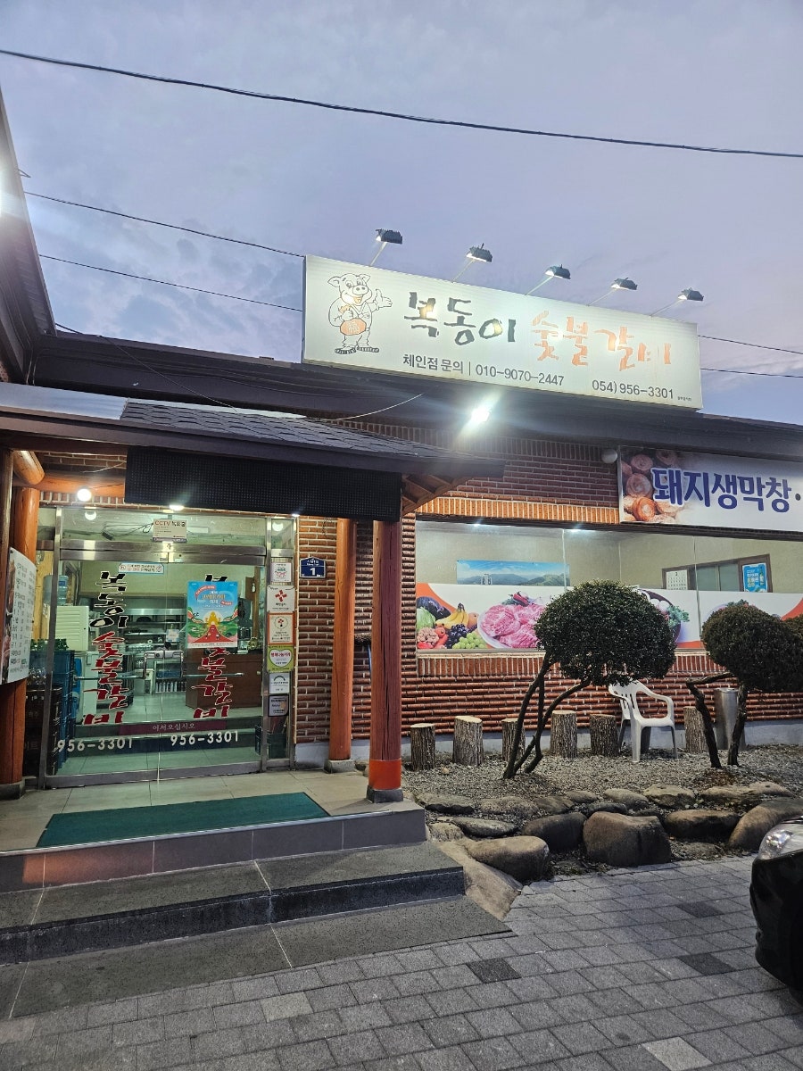 복동이 숯불갈비 사진 1