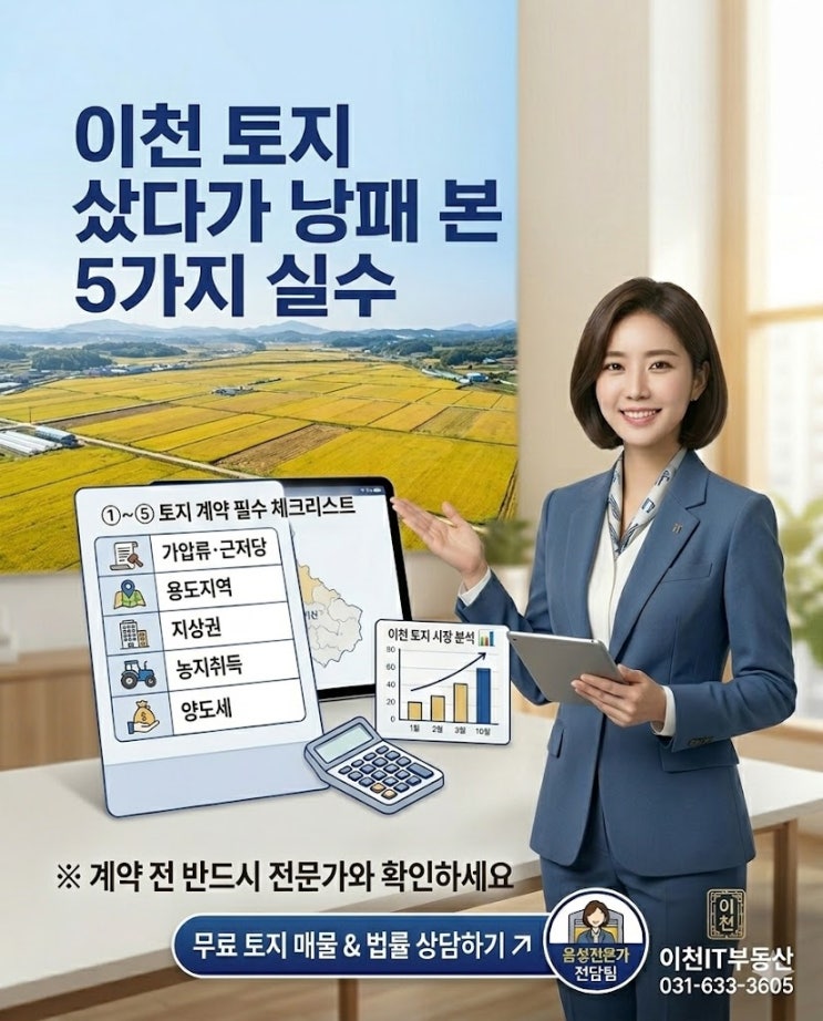  이천 토지 샀다가 낭패 본 5가지 실수 — 계약 전 반드시 확인하세요