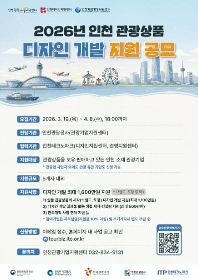 인천관광공사, ‘2026 인천 관광상품 디자인 개발 지원’ 참여기업 모집