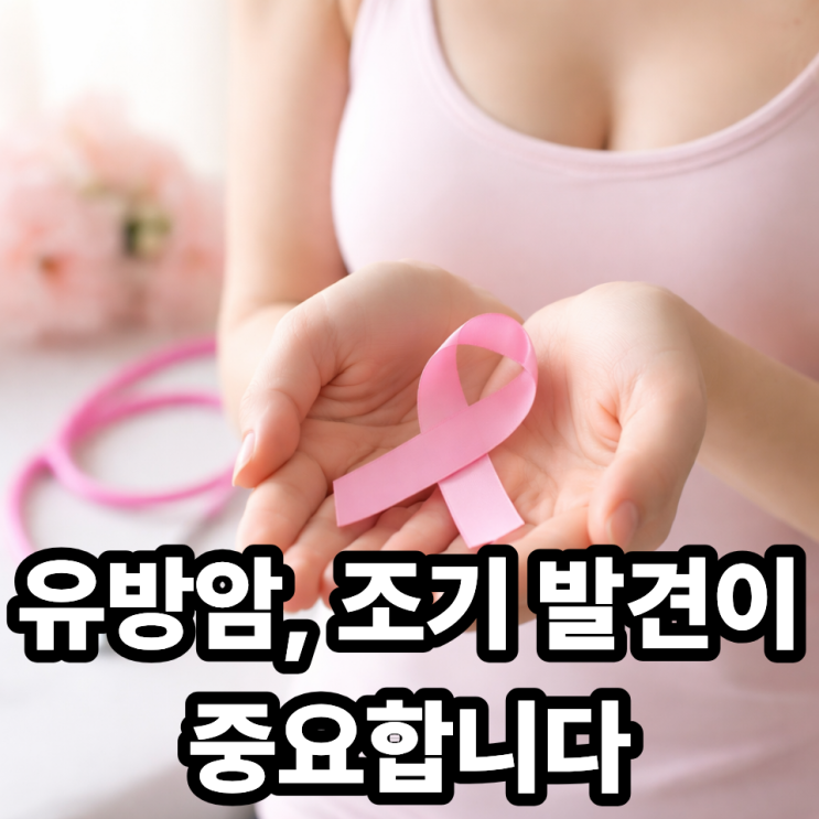  유방암 조기 발견이 중요한 이유 (생존율을 바꾸는 결정적 차이)