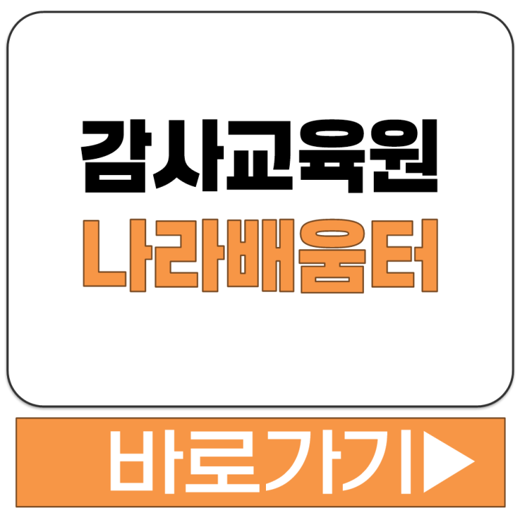  감사교육원 사이버 교육 청탁금지법 법정 의무교육 온라인 이수 방법 안내