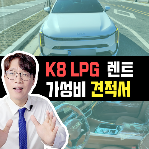  K8 3.0 LPG 장기렌트 카 / 가성비 견적 그냥 이렇게 하면 됩니다