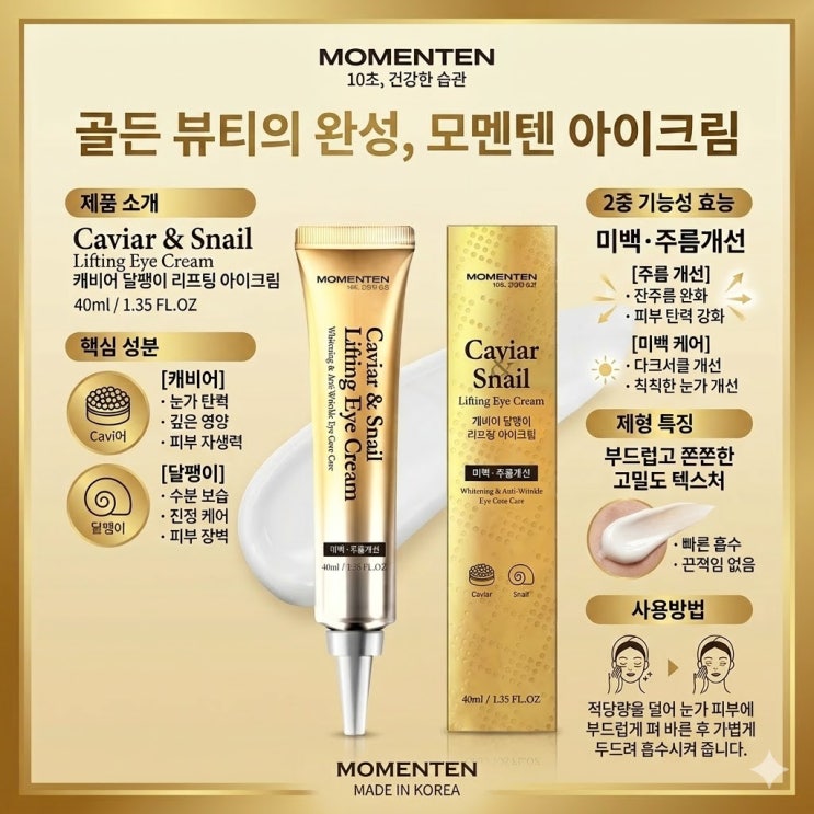  모먼튼 캐비어 달팽이 리프팅 아이크림 눈가 주름과 팔자주름 탄력 관리 비결