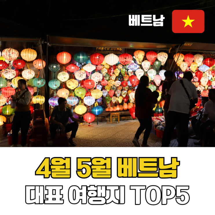  4월 5월 베트남 여행지 어디가 좋을까 나트랑 다낭 하노이 닌빈 푸꾸옥 TOP5 비교