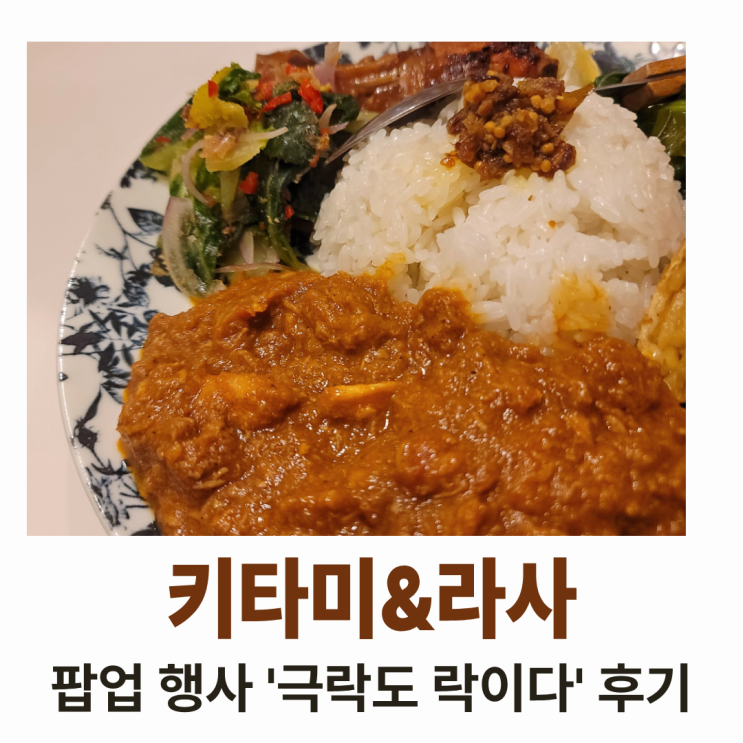  커리하우스 라사 & 키타미 팝업 콜라보 행사, 극락도 락이다 후기